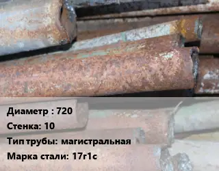 Труба БУ 720х10 магистральная 17г1с